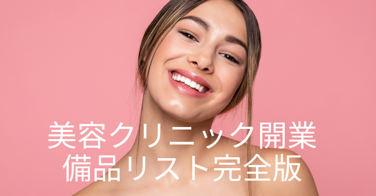 美容クリニック開業に必要な備品リスト完全版|内装・医療設備・保健所対応まで徹底解説