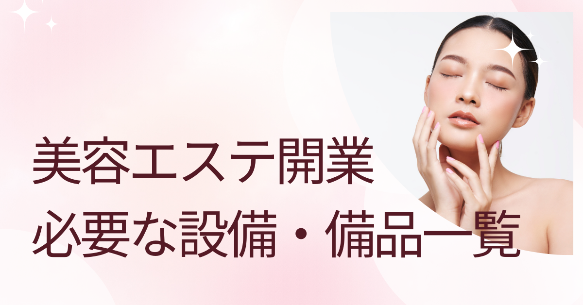 美容エステ開業に必要な設備・備品一覧|施術機器・内装・保健所対策まで完全網羅