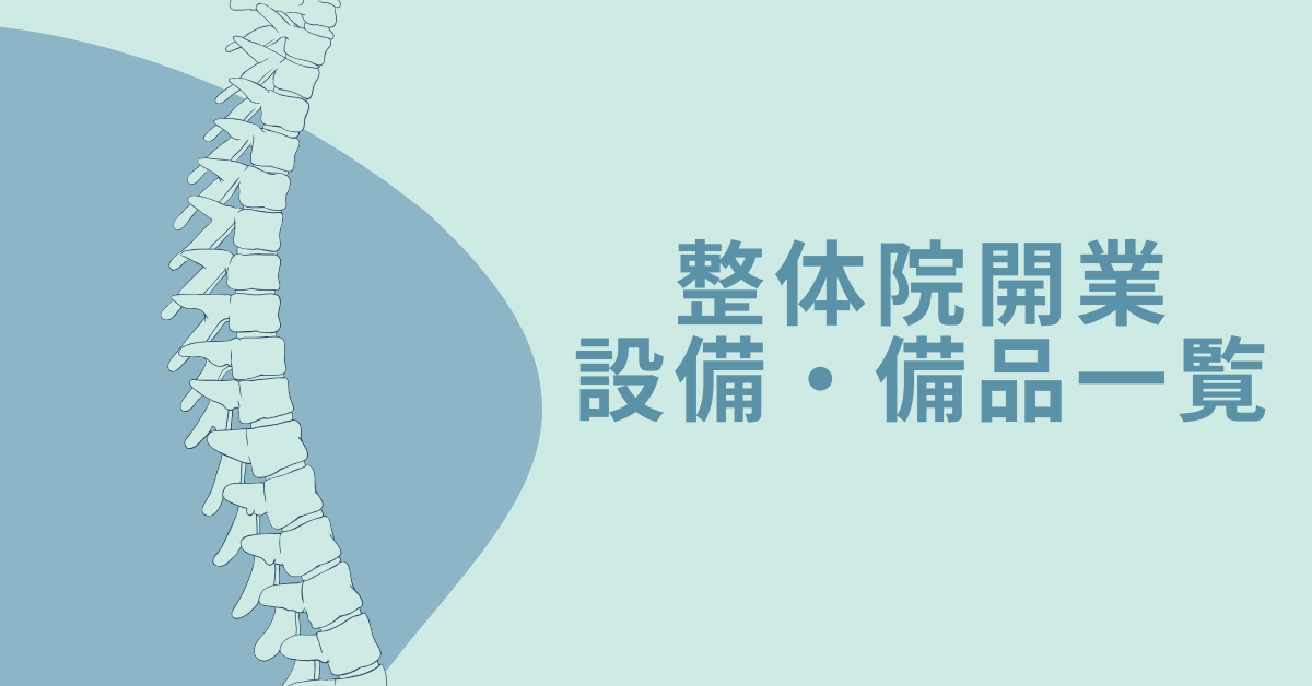 整体院開業に必要な設備・備品一覧|施術ベッド・内装・保健所対応まで完全ガイド