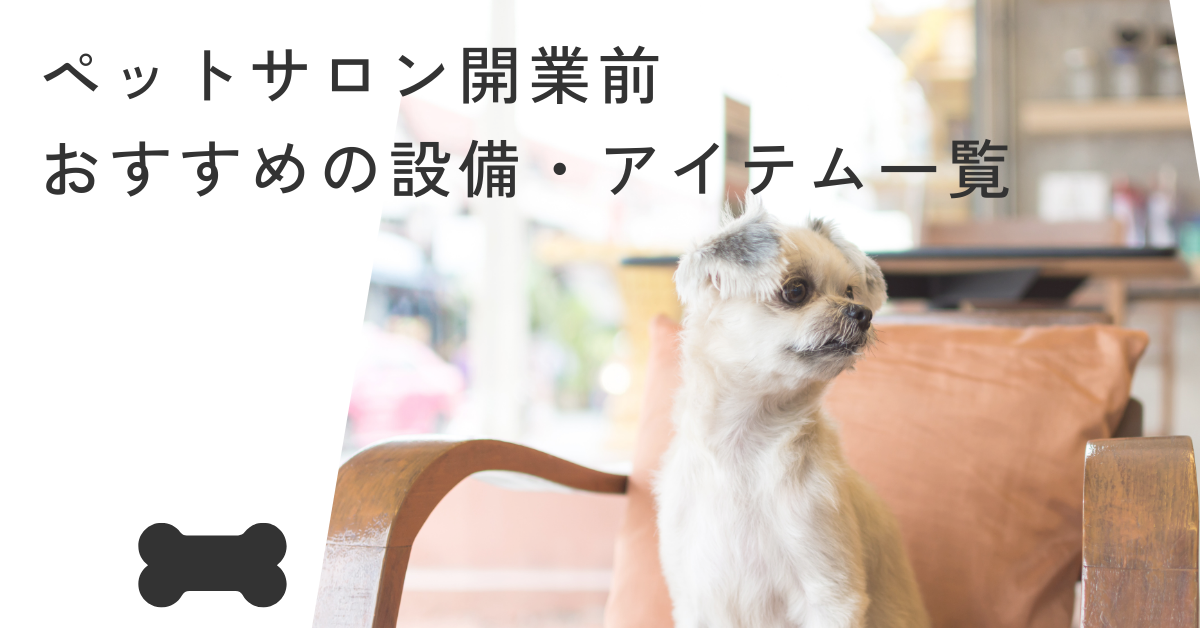 ペットサロン開業前におすすめの設備・アイテム一覧|トリミング効率と集客力を高める備品リスト