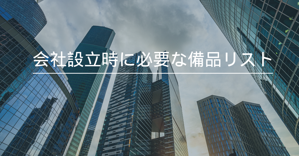 会社設立時に必要な備品リスト!スムーズなスタートを支えるおすすめオフィスアイテム