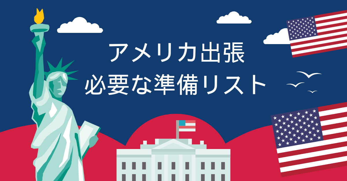初めてのアメリカ出張で必要な準備リスト|手続き・持ち物・気をつけること総まとめ