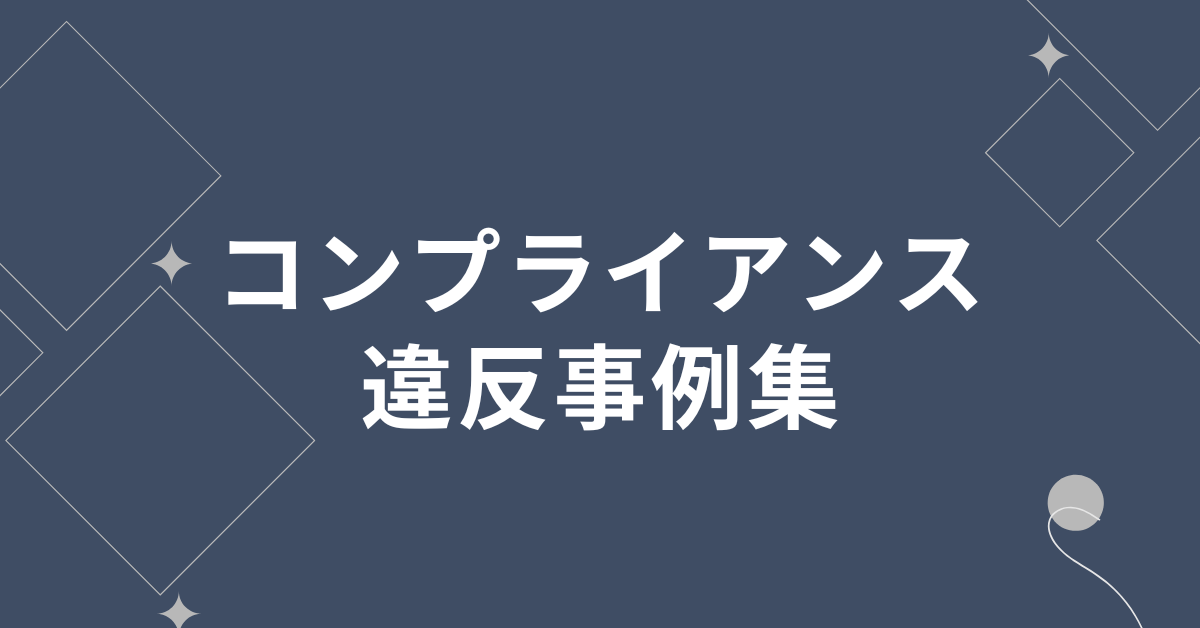コンプライアンス違反事例集|違反が起きる職場の共通点から未然に防ぐチェックリストと対応フロー