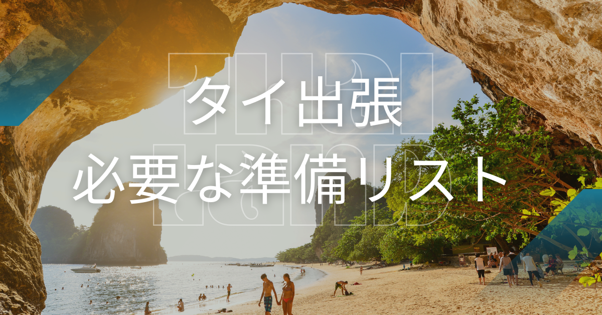 初めてのタイ出張で必要な準備リスト|入国審査・必要書類・現地で気をつけること