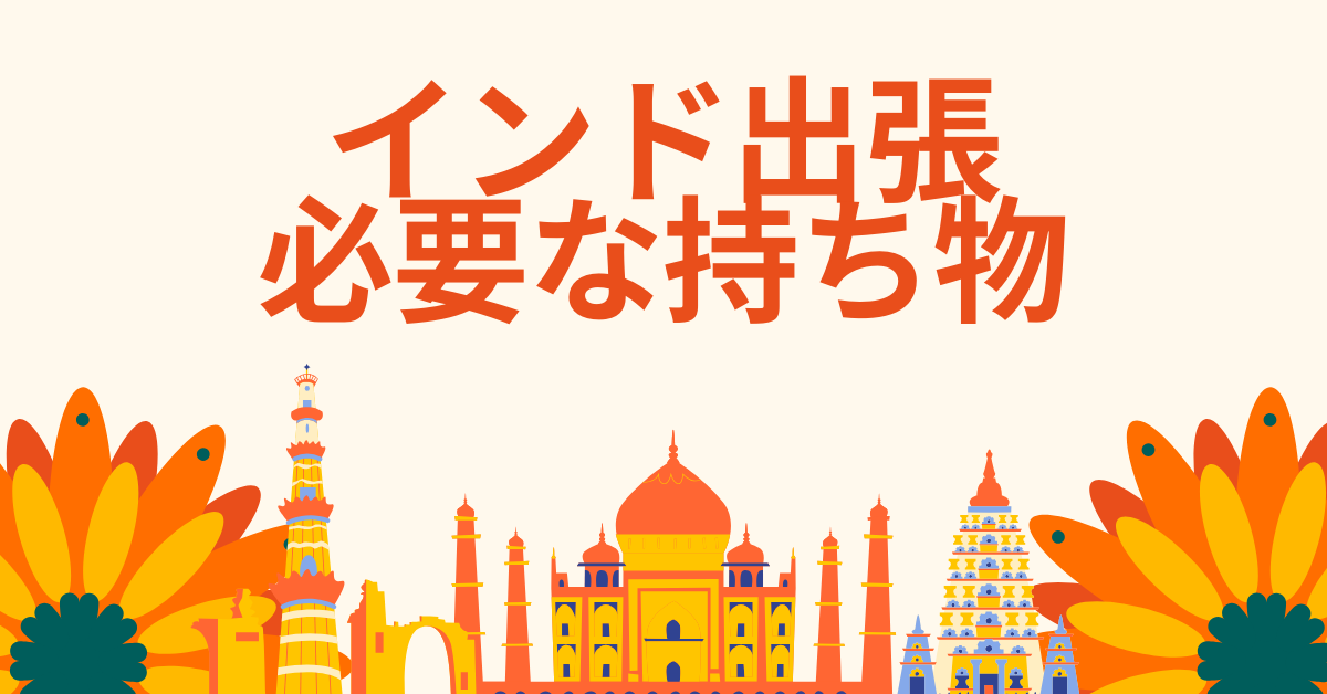 インド出張で必要な持ち物とおすすめアイテム|現地で“きつい”と感じないための準備ガイド