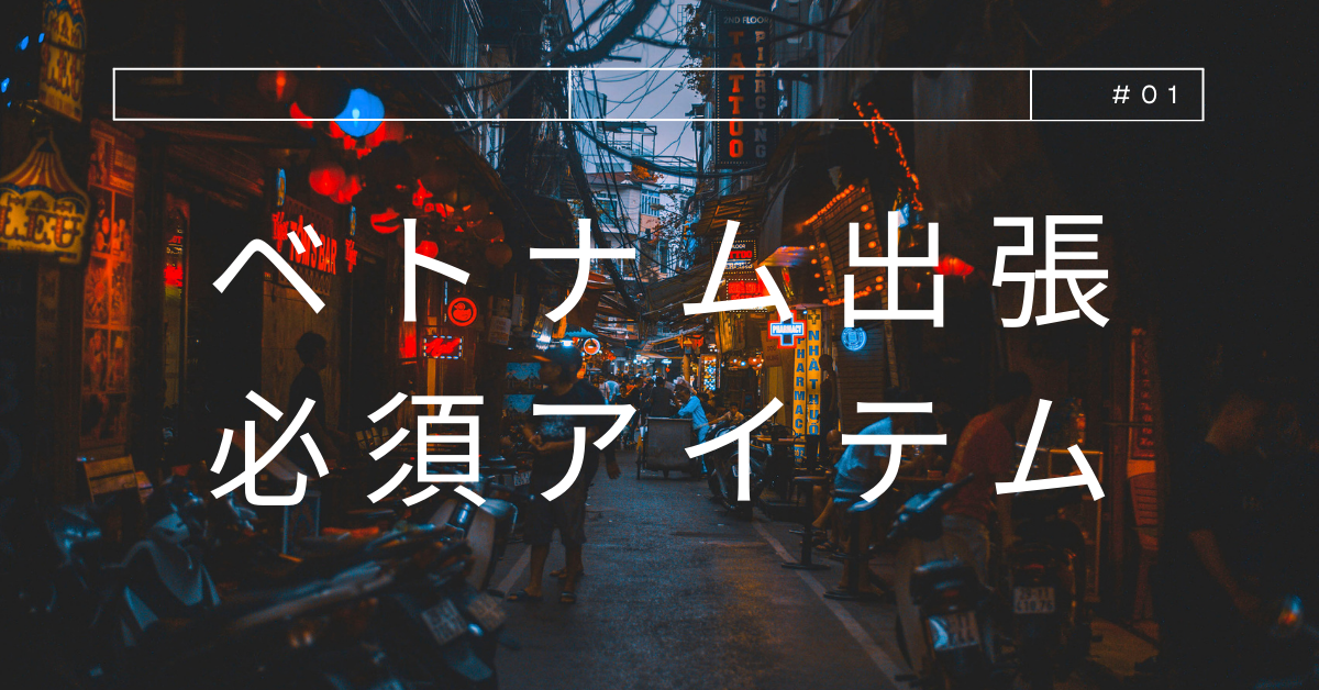ベトナム出張で持っていくべき必須アイテムとは？持ち込みNGアイテムやトラブル回避術も解説
