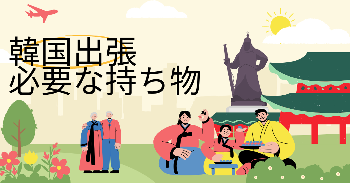 韓国出張で必要な持ち物とおすすめアイテム|2025年版・入国手続きと審査の最新事情も解説