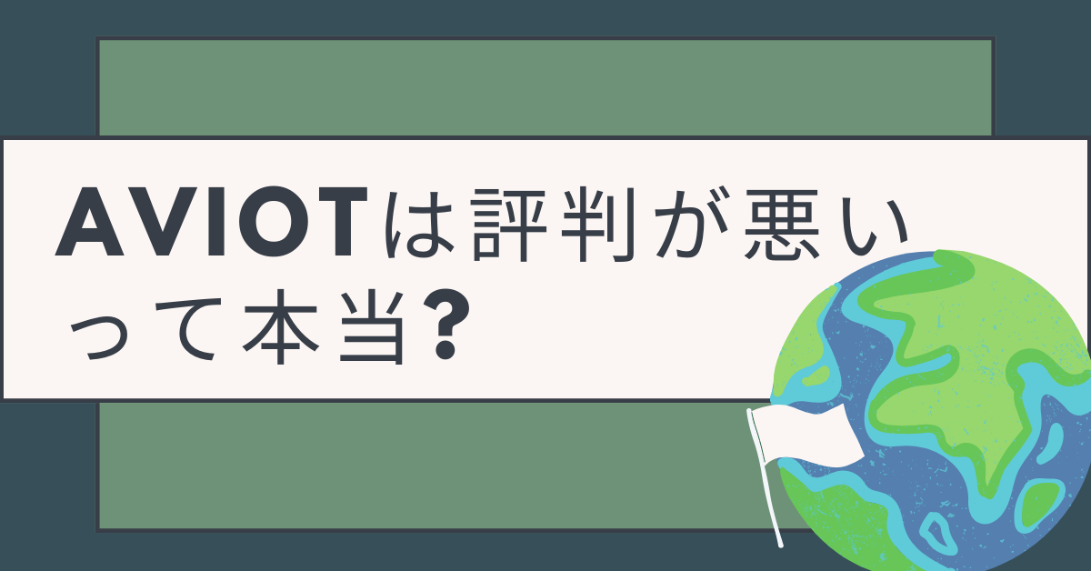 AVIOTは評判が悪いって本当?会議・在宅ワークで使うと後悔する理由について調査