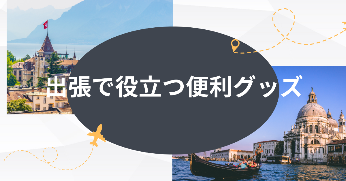 出張で本当に役立つ便利グッズ|ビジネスパーソンの業務効率を劇的に上げるガジェット集