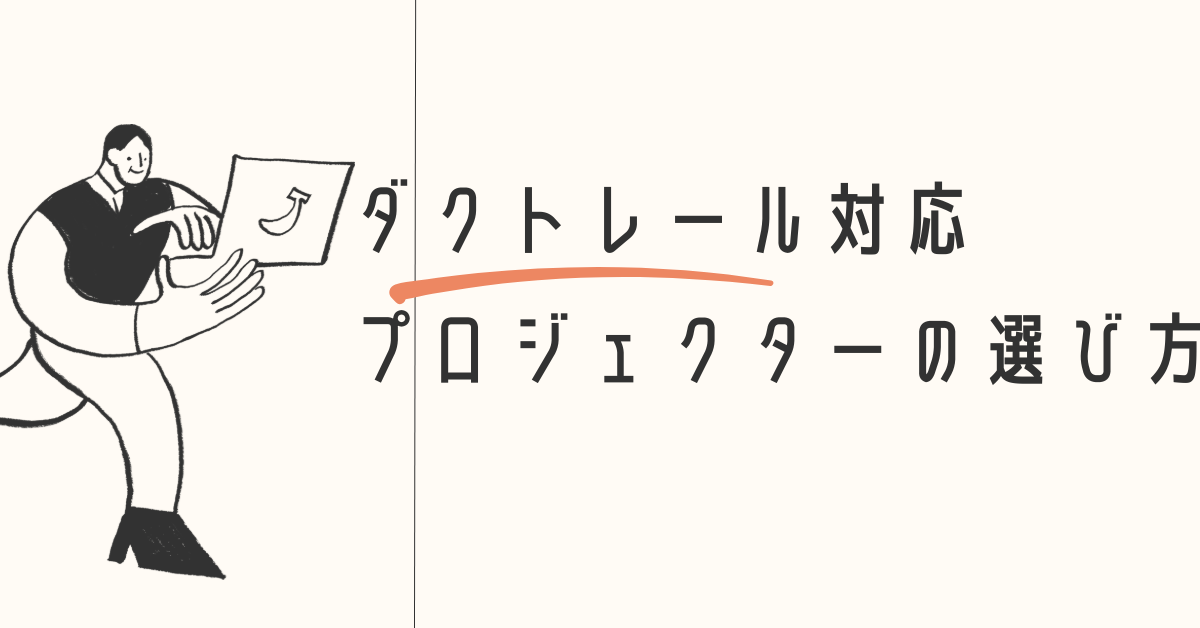 ダクトレール対応プロジェクターの選び方|オフィス・店舗で失敗しない設置ポイントと耐荷重対策