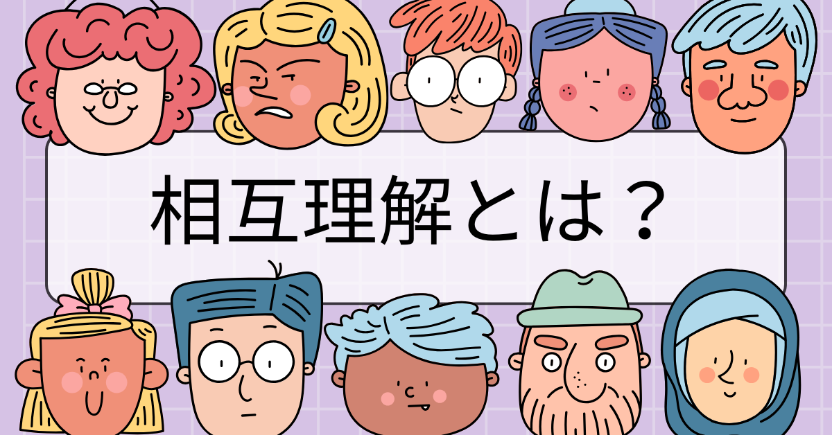 相互理解とは?ビジネス現場で信頼を築く“伝える×受け取る”力の磨き方