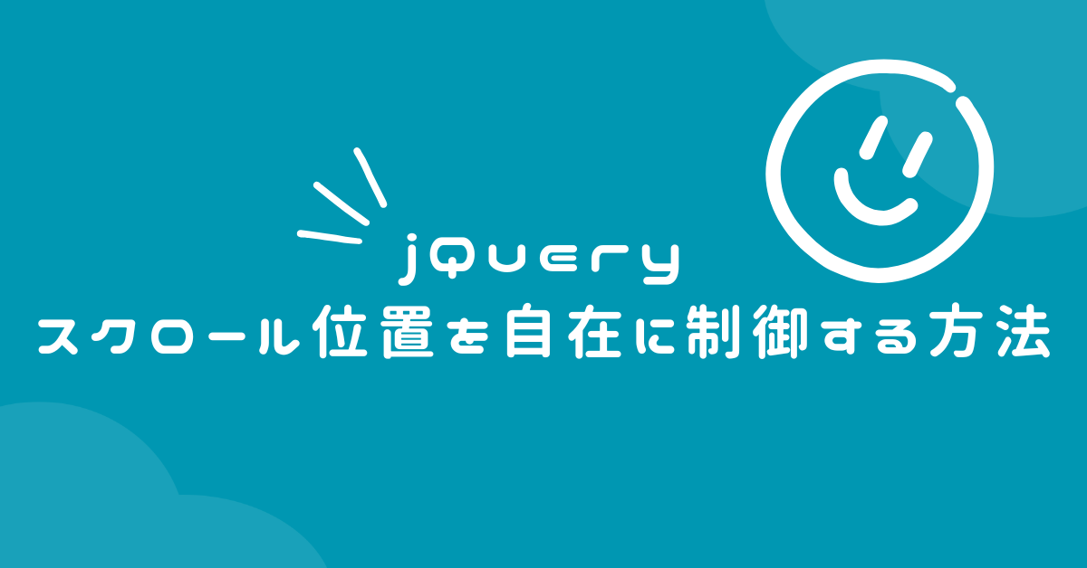 jQueryでスクロール位置を自在に制御する方法|一番上・下・横方向・指定位置への移動も完全対応