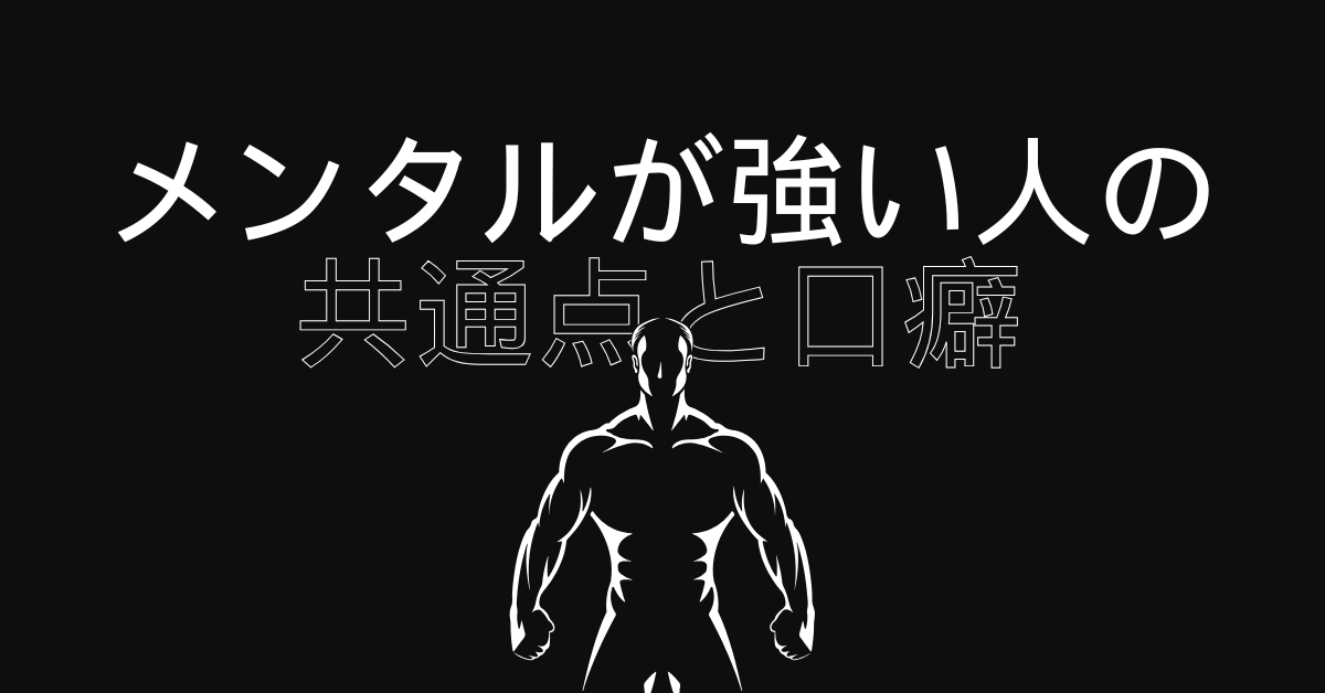 メンタルが強い人の共通点と口癖|仕事で折れない思考パターンと行動習慣とは