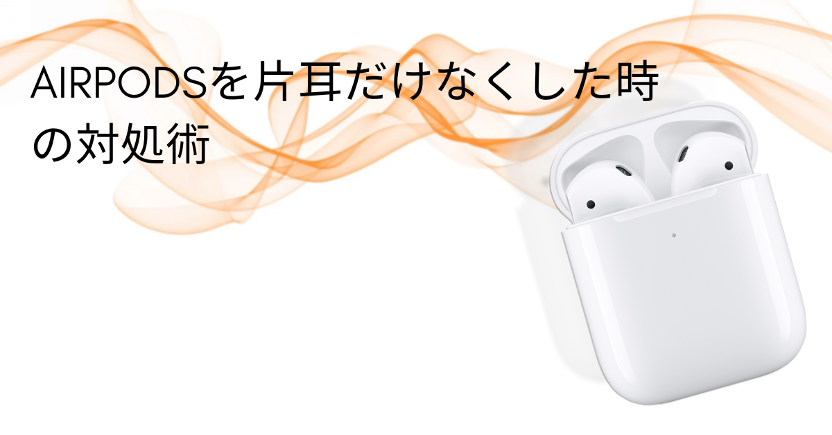 AirPodsを片耳だけなくした時のスマートな対処術|在宅・出勤シーン別の探し方ガイド