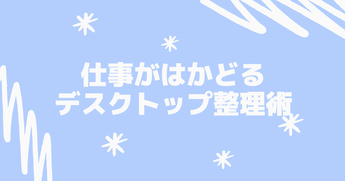 仕事がはかどるデスクトップ整理術|レイアウト・アイコン配置・自動整理ツール・アプリ活用法