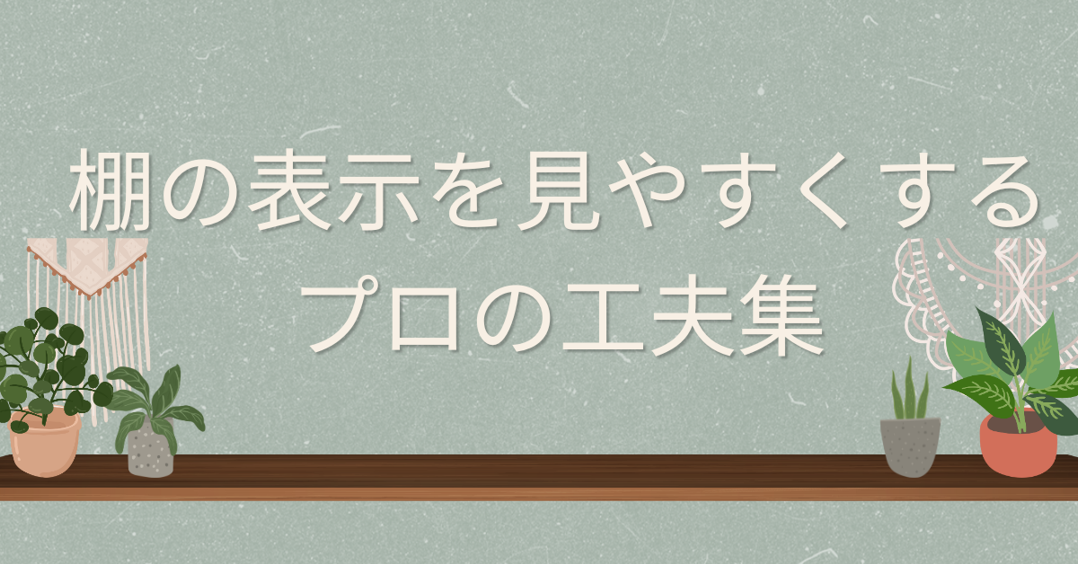 棚の表示を見やすくするプロの工夫集｜在庫管理・倉庫運用の効率を上げるラベル・プレート活用術