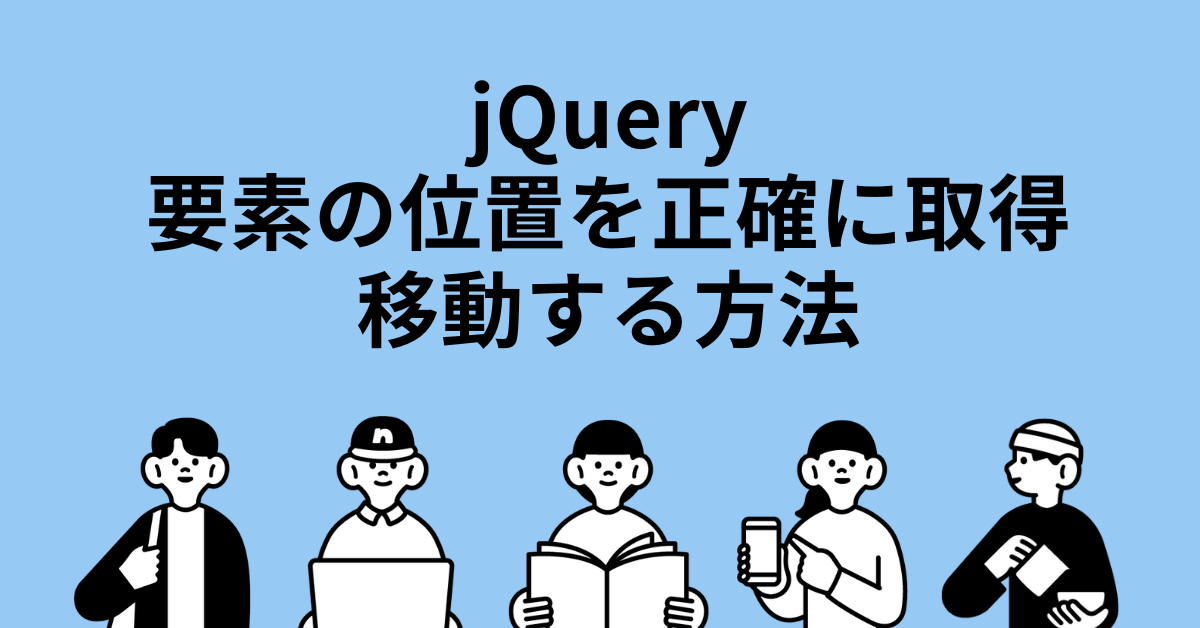 jQueryで要素の位置を正確に取得・移動する方法|offsetとpositionの違いと実践的な使い分けガイド