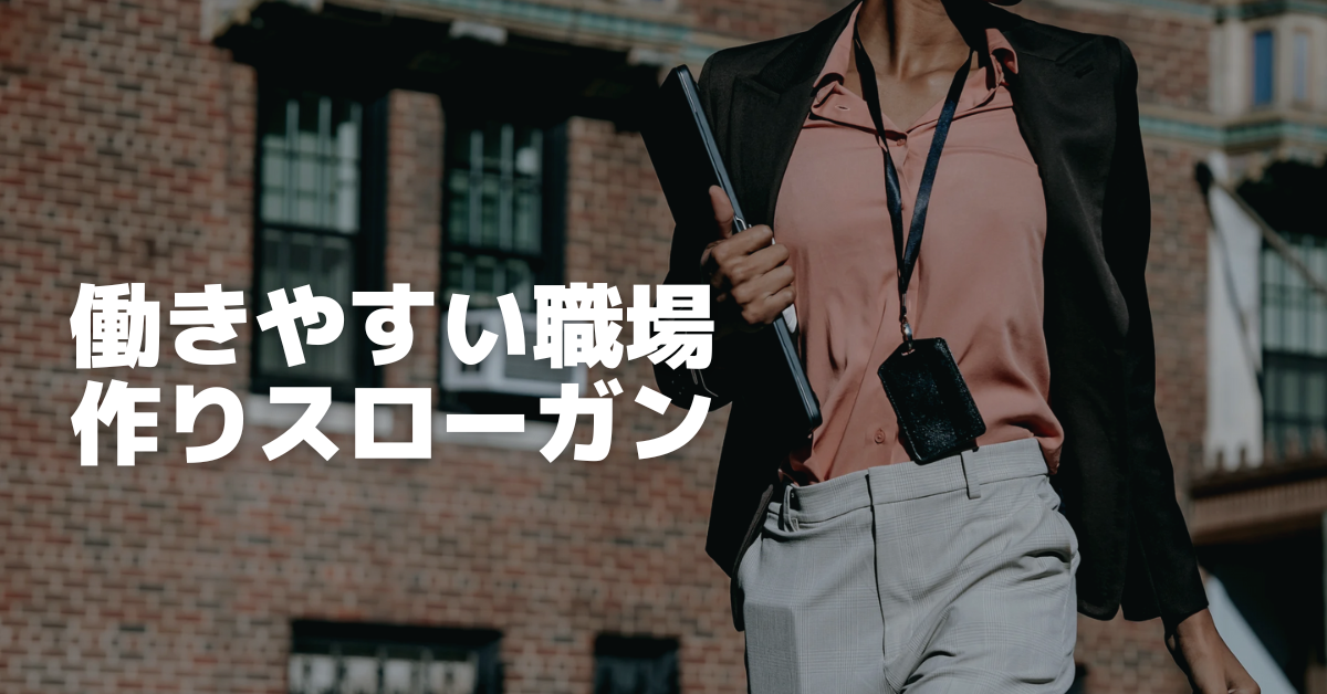 働きやすい職場づくりに効くスローガン集｜定着するキャッチフレーズと導入のコツ