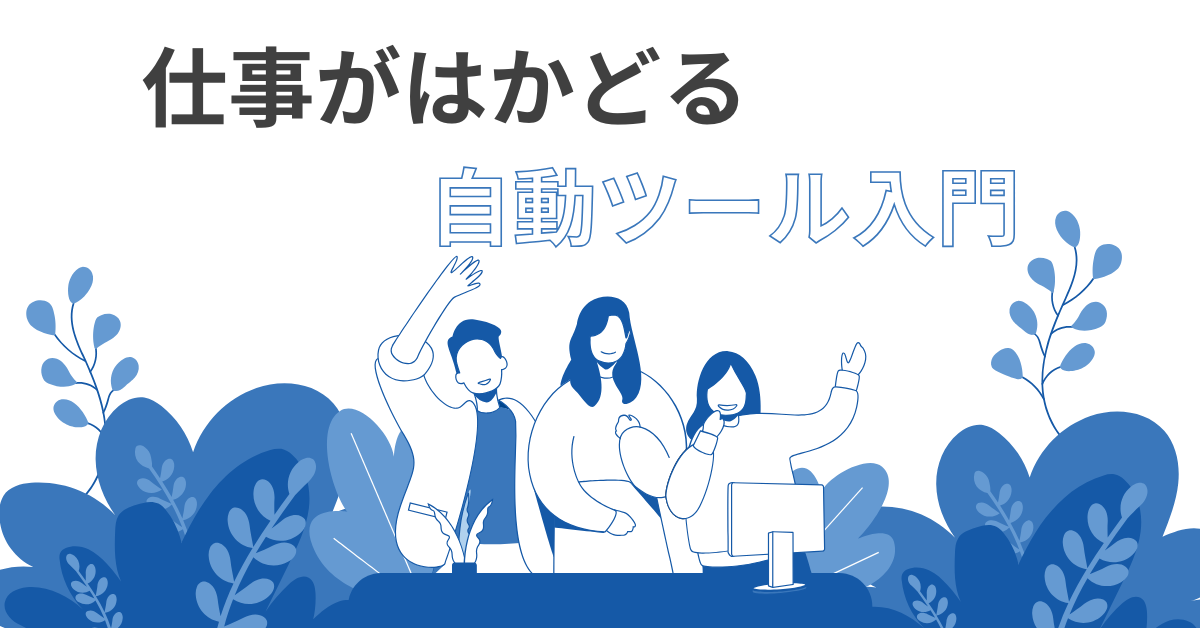 仕事がはかどる!Windowsユーザー向けファイル整理の基本と自動化ツール入門
