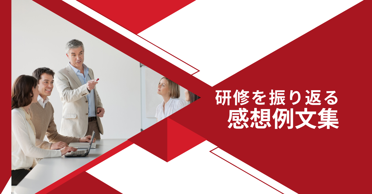 研修を振り返っての感想例文集|新人・中堅社員向けシーン別に評価されるテンプレートまとめ