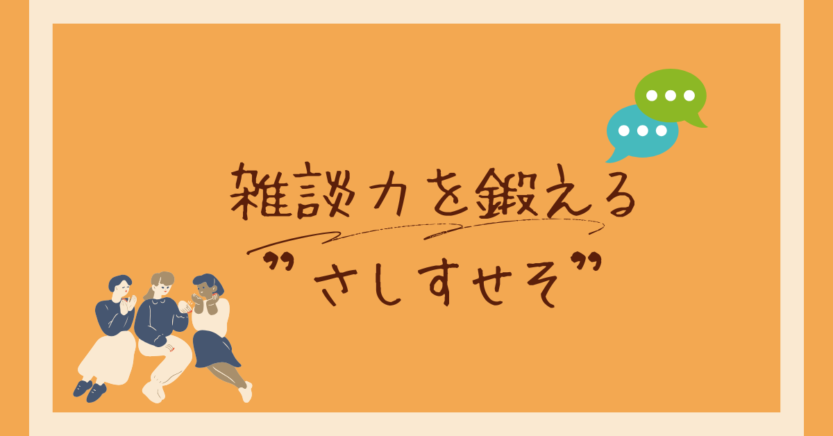 雑談力を鍛える“さしすせそ”活用術|営業・接客で会話が続く人の特徴とは