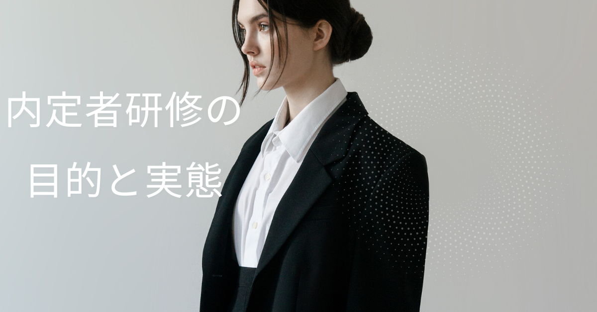 内定者研修の目的と実態とは?企業が求める“地ならし”と違法・無報酬リスクの線引き