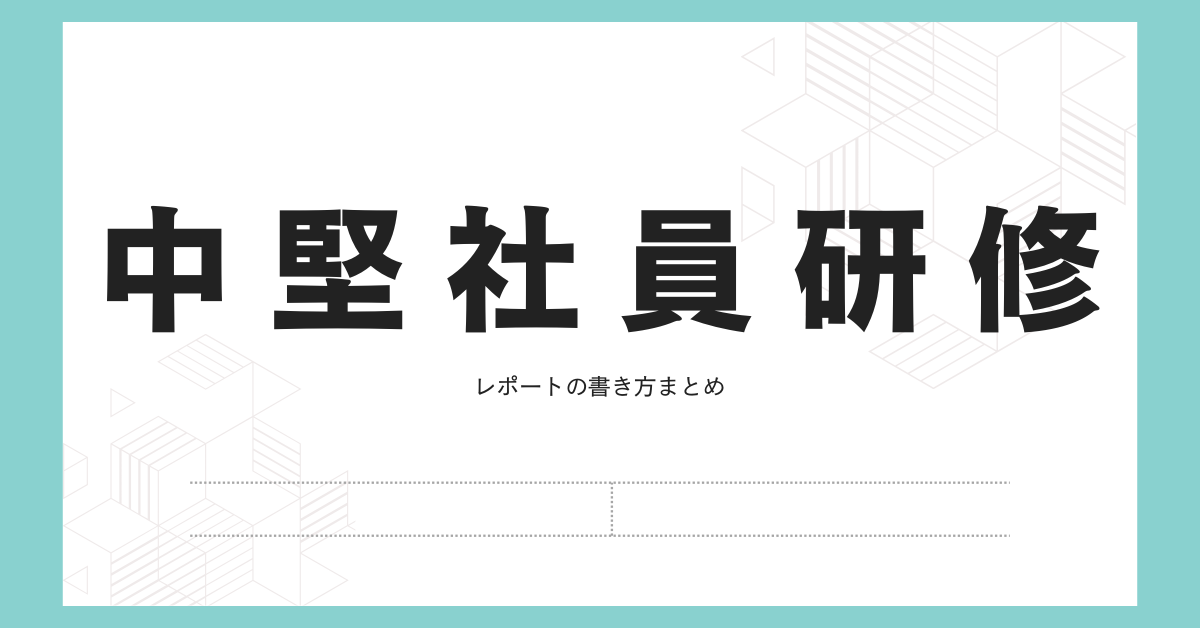 中堅社員研修レポートの書き方|評価される構成と感想・所感の例文まとめ