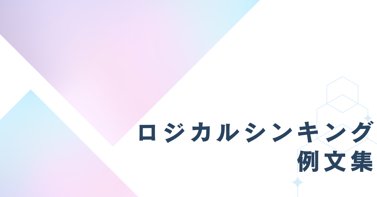 仕事力を高めるロジカルシンキング例題集｜思考トレーニング×実践問題を厳選紹介