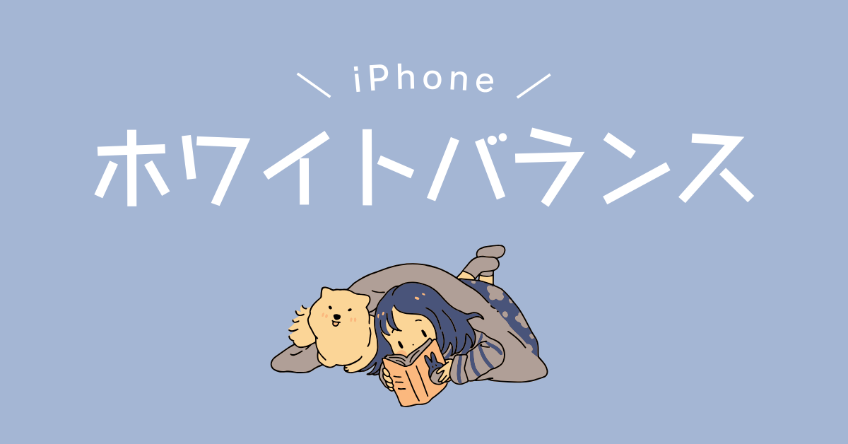 iPhoneでホワイトバランスを調整する方法まとめ|固撮影ミスを防ぐポイントまで解説