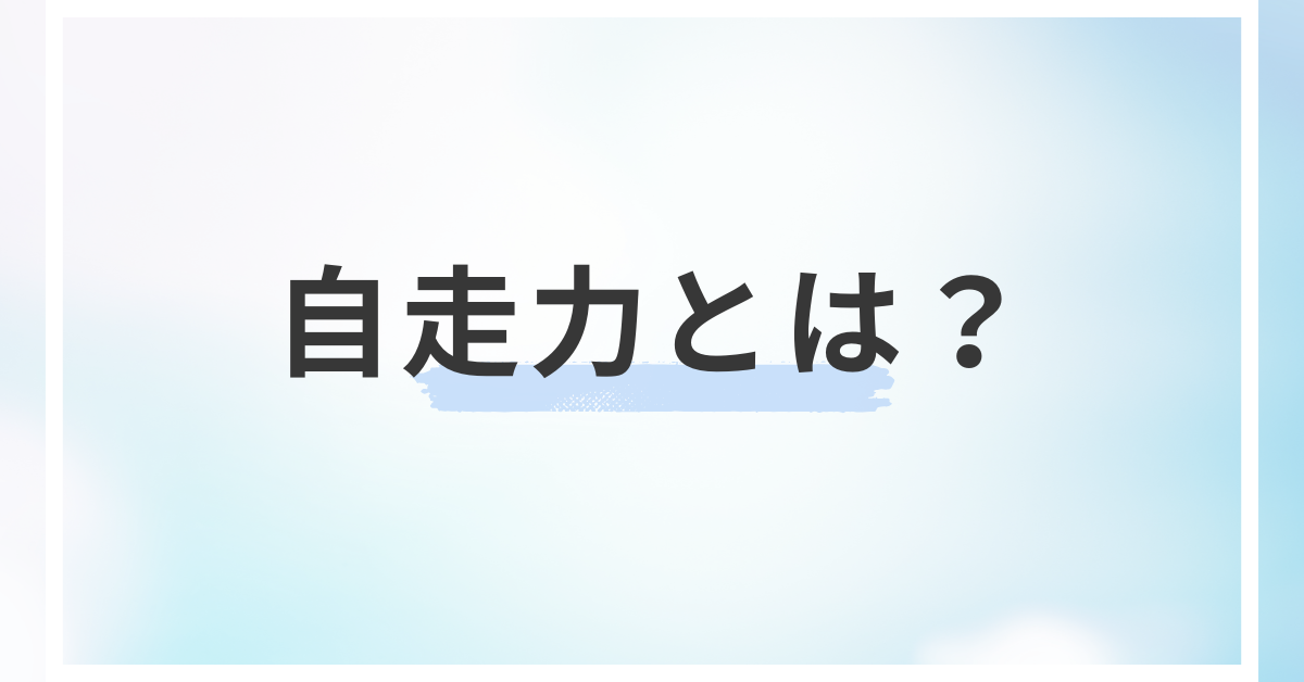 自走力とは?仕事ができる人に共通する“考えて動ける力”の正体と鍛え方
