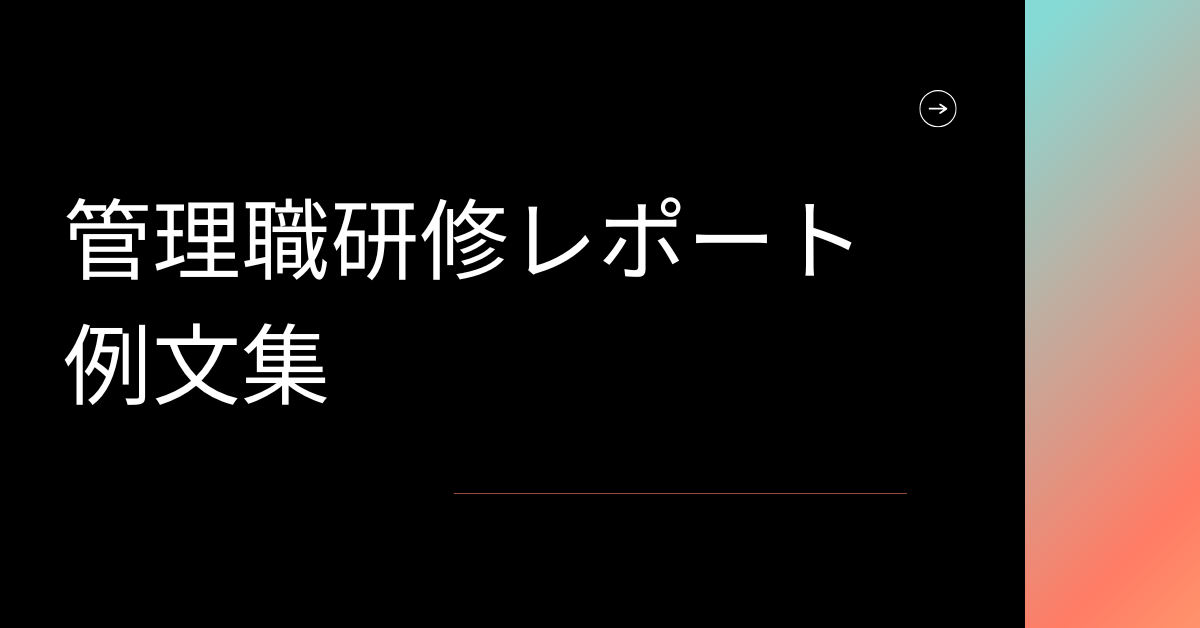 管理職研修レポートの例文まとめ|書き方・感想文・実務につながる構成テンプレート
