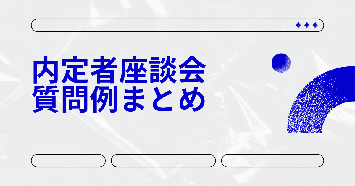 内定者座談会の質問例まとめ|先輩社員との対話が深まる聞き方＆NG質問も解説