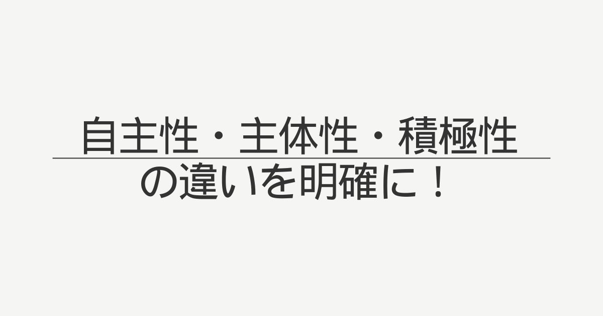 自主性・主体性・積極性の違いを明確に！職場で成果を出すための実践マインドセット