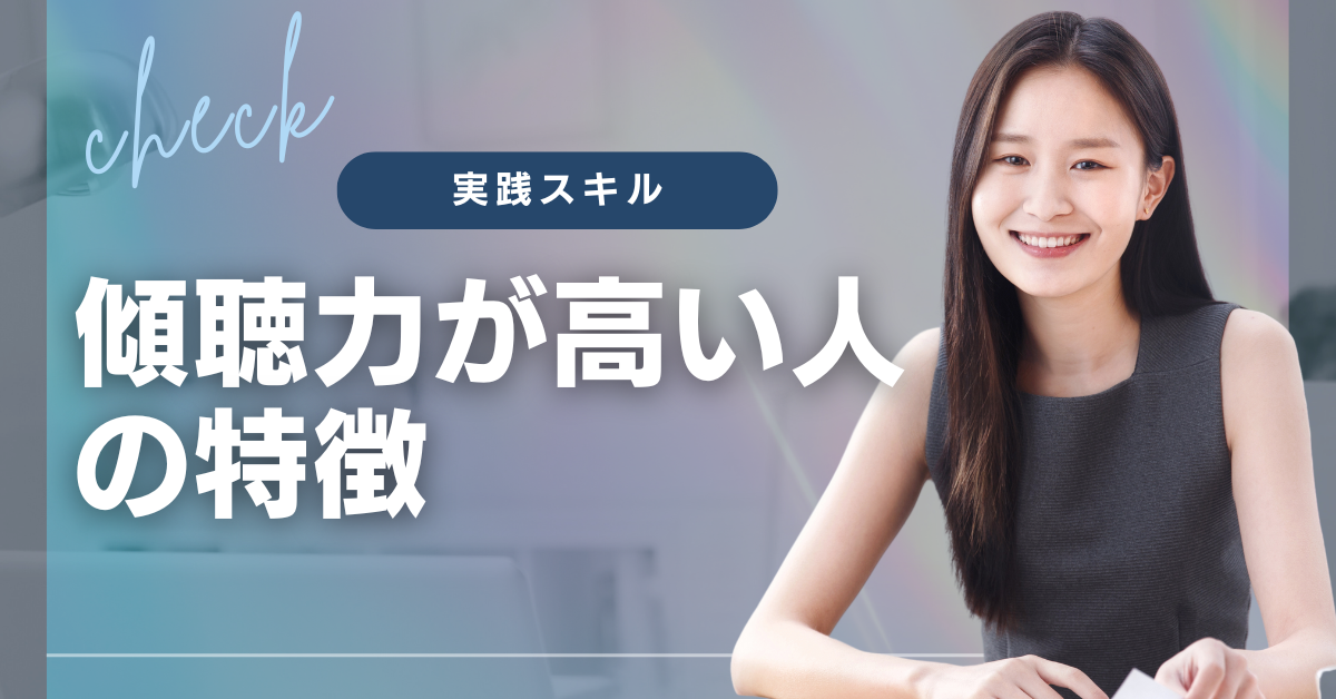 傾聴力が高い人の特徴と仕事術|評価される聞き方と実践スキルとは