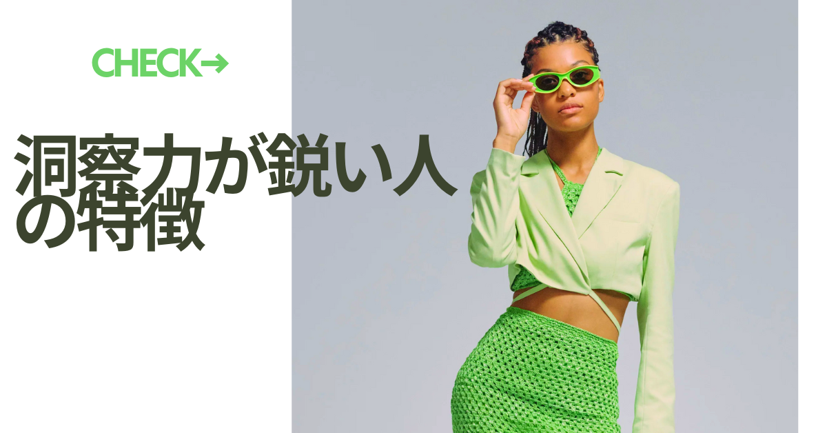 洞察力が鋭い人の特徴と思考パターンと活かし方!洞察力を鍛えて仕事の精度とスピードを上げる習慣術