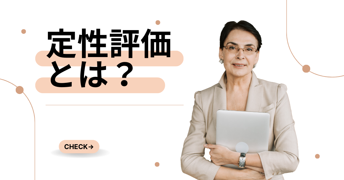 定性評価とは?定量評価との違いと業務に活かす評価フレームの基本