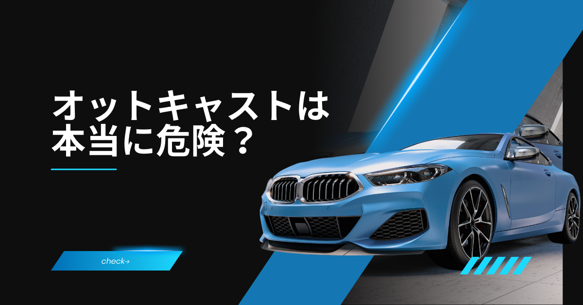 オットキャストは本当に危険？車両トラブルの実例と導入時の注意点を徹底検証