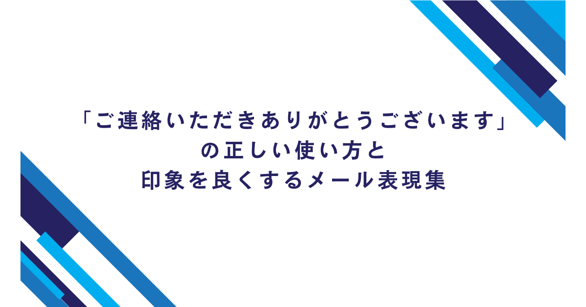 ご連絡いただきありがとうございます」の正しい使い方と印象を良くする 