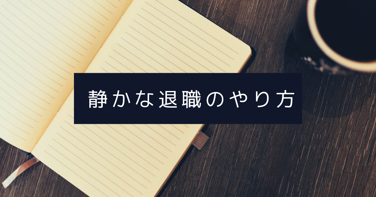 静かな退職のやり方!迷惑になる?円満退職を実現する準備と戦略