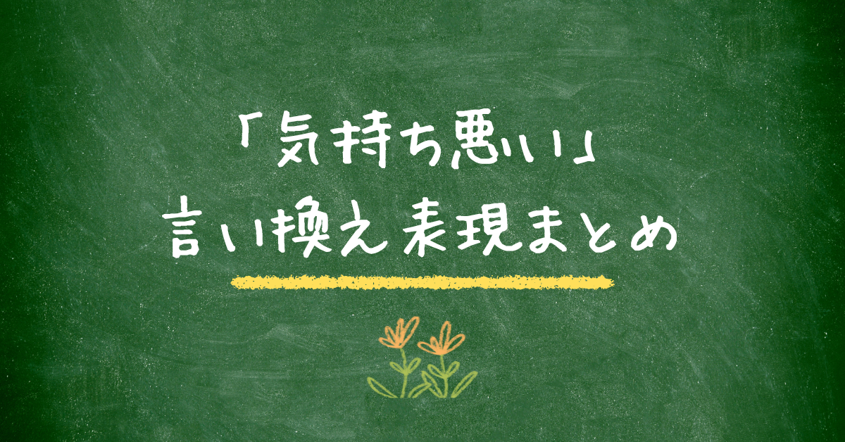 「気持ち悪い」の言い換え表現まとめ!ビジネス文書や対人対応で使える適切な言い回し
