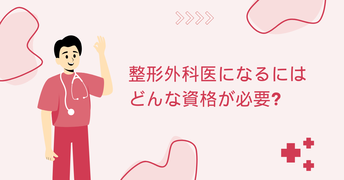 整形外科医になるにはどんな資格が必要?医学部から専門医取得までの全プロセス