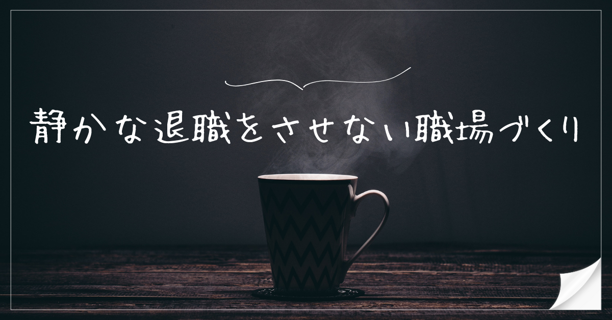 静かな退職をさせない職場づくり!兆候の見抜き方と企業が取るべき予防戦略を解説