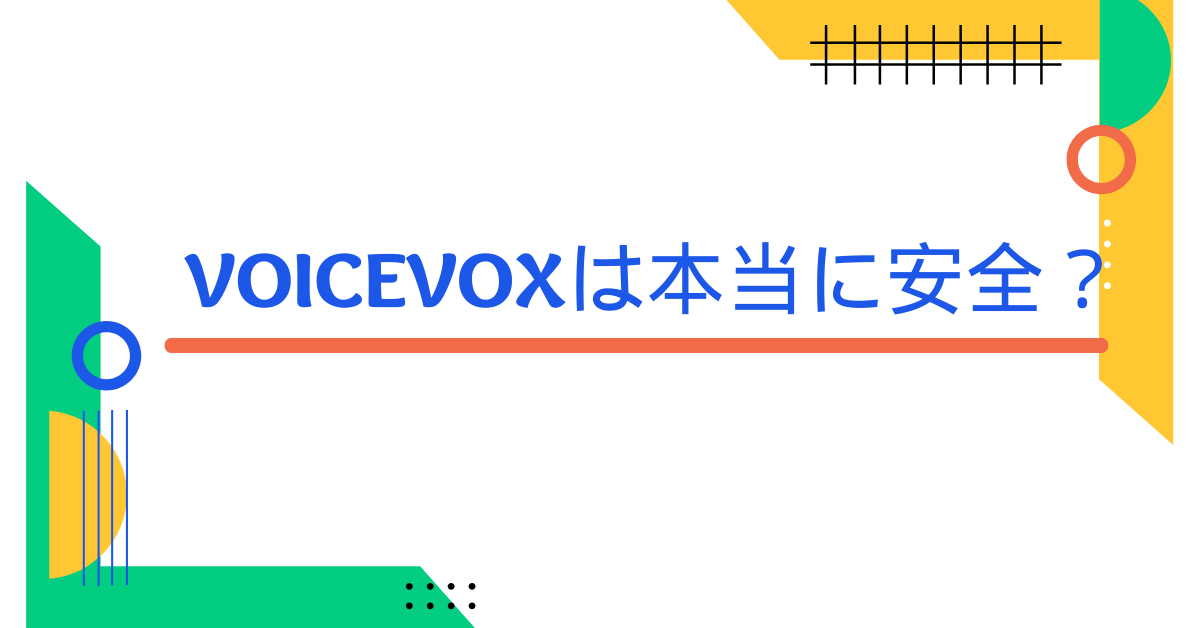 VOICEVOXは本当に安全？業務利用前に知っておきたい危険性と商用利用の落とし穴