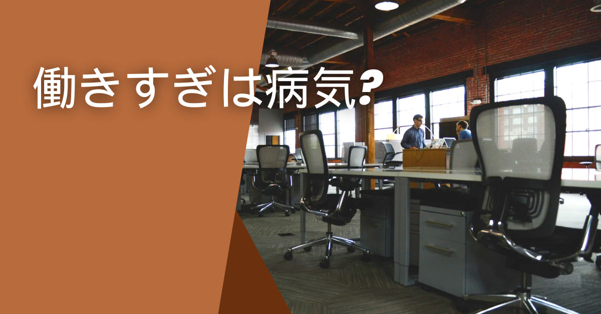 働きすぎは病気?事例集から病気・精神崩壊のリスクを解説