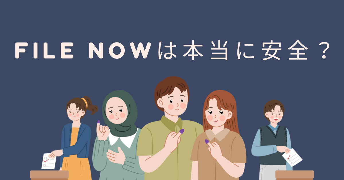 File Nowは本当に安全？業務利用前に知っておくべき危険性と情報漏洩リスク