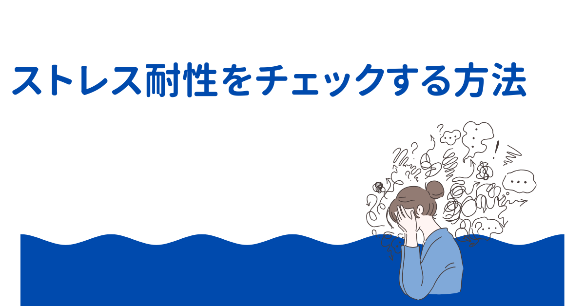 ストレス耐性をチェックする方法|心理学に基づくセルフ診断