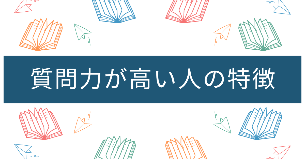 質問力が高い人の特徴!頭がいい?鋭い質問で信頼を勝ち取るビジネススキルを解説