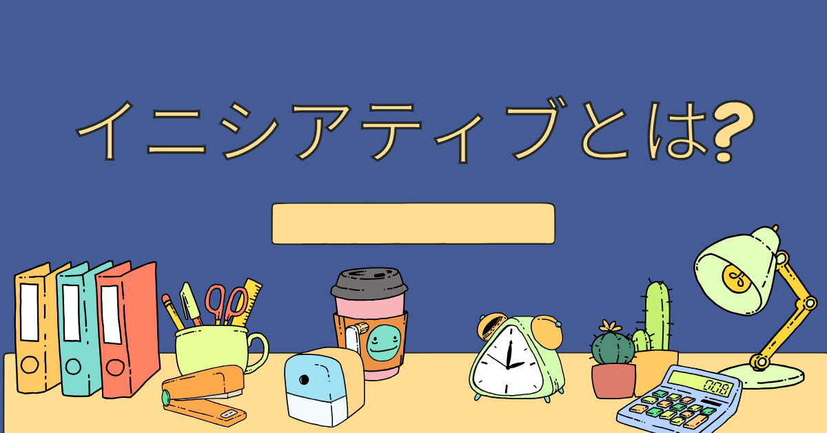 イニシアティブとは?とるの意味からビジネス現場での活かし方を紹介