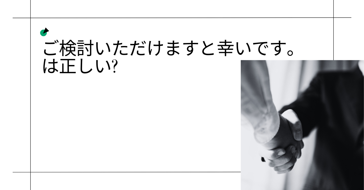 ご検討いただけますと幸いです。は正しい?例文と上司・お客様への適切な使い方を徹底解説