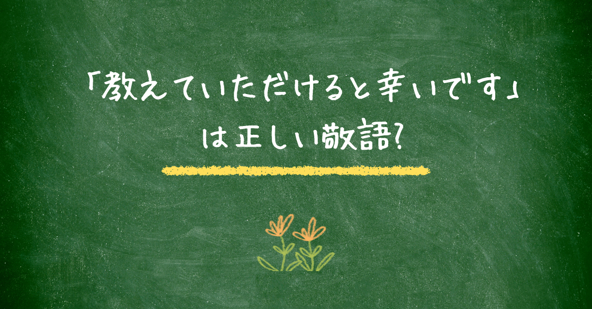 「教えていただけると幸いです」は正しい敬語?ビジネスメールで失礼にならない使い方と例文集